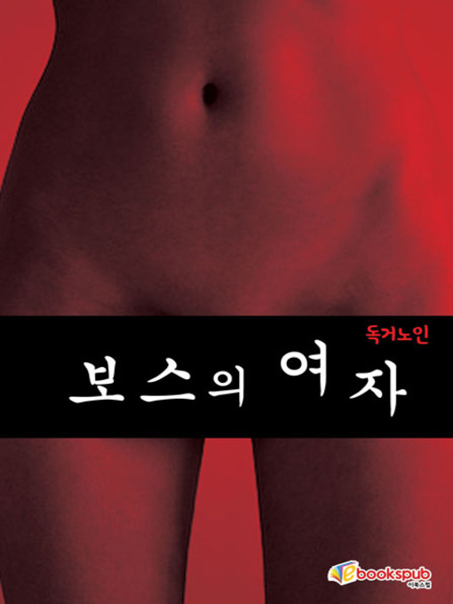 Title details for 보스의여자 by 독거노인 - Available
